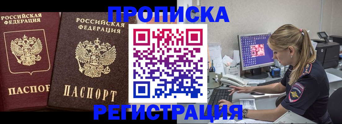 купить прописку в Томской области